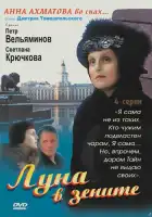  Луна в зените смотреть онлайн сериал 1 сезон 
